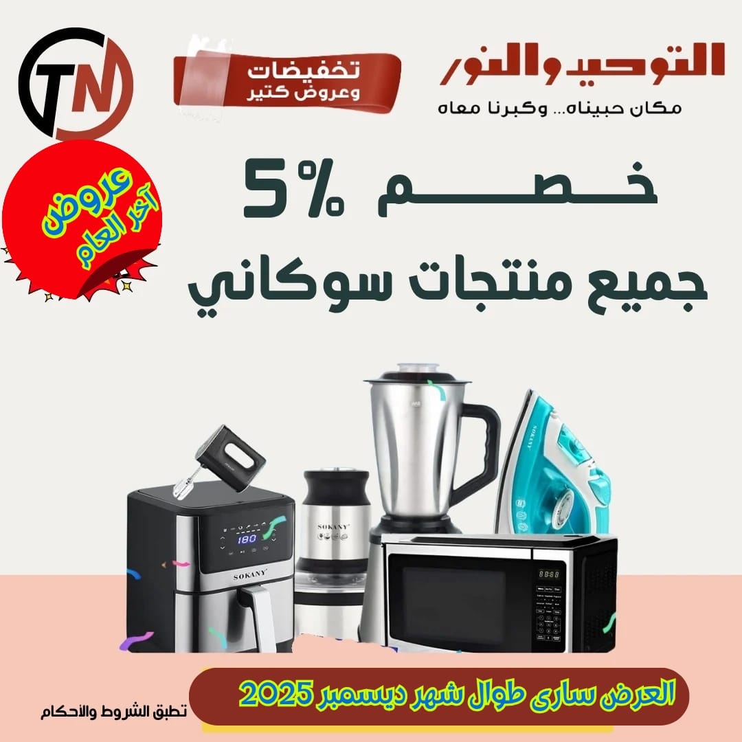 عروض التوحيد والنور من 22 ديسمبر حتى 31 ديسمبر 2025 صفحة رقم 6